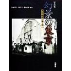  фотоальбом иллюзия .. Tokyo Taisho * Showa. улица .../ глициния лес . доверие ( автор ), первый рисовое поле .( автор ), глициния холм . гарантия 