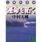 運命を拓く 天風瞑想録 講談社文庫/中村天風(著者)