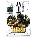 まいにちハーブ 料理・セラピー・育て方/高橋良孝(著者)　