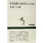 宮本武蔵とは何者だったのか 新潮選書/久保三千雄(著者)　