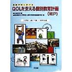 養護学校におけるQOLを支える個別教育計画 21世紀へ向けた新しい教育実践/横浜国立大学教育人間科学部附属養　