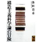 構造主義科学論の冒険 講談社学術文庫/池田清彦(著者)