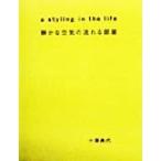 静かな空気の流れる部屋 a styling in the life/小沢典代(著者)