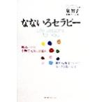 なないろセラピー 朝はレッドの小物で元気に目覚め、眠れぬ夜はブルーで安らぎを取り戻す。/泉智子(著者)　