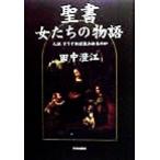聖書 女たちの物語 人はどうすれば救われるのか/田中澄江(著者)　