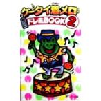 ケータイ着メロ ドレミBOOK(2)/ぽにーてーる(著者)　