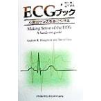 ECGブック 心電図センスを身につける/AndrewR.Houghton(著者),DavidGray(著者),村川裕二(訳者　