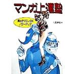 マンガ上達塾 演出テクニックとパワーアップ/川西幹生(著者)　