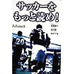 サッカーをもっと読め！ J’sVoice3 J'sボイス3/後藤健生(著者),湯浅健二(著者),西　