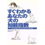 すぐわかるあなたの犬の知能指数 犬とその飼い主のためのIQテスト決定版！/メリッサミラー(著者),　