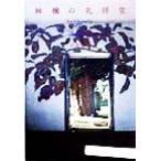 林檎の礼拝堂/田窪恭治(著者)　