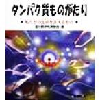 タンパク質ものがたり 私たちの生命を支えるもの/蛋白質研究奨励会(編者)
