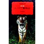 シベリア動物誌 カラー版 岩波新書/福田俊司(著者)