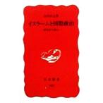 イスラームと国際政治 歴史から読む 岩波新書/山内昌之(著者)