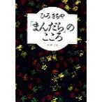 「まんだら」のこころ 新潮文庫/ひろさちや(著者)