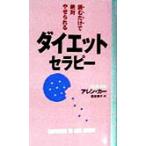 Yahoo! Yahoo!ショッピング(ヤフー ショッピング)ダイエット・セラピー 読むだけで絶対やせられる ムック・セレクト／アレンカー（著者）,阪本章子（訳者）