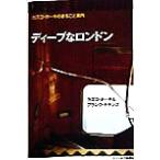 ディープなロンドン カズコ・ホーキのまるごと案内/カズコホーキ(著者),フランクチキンズ(著者)　