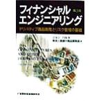 フィナンシャルエンジニアリング デリバティブ商品開発とリスク管理の基礎/ジョン・C.ハル(著者),　