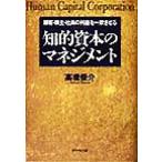 知的資本のマネジメント 顧客・株主・社員の利益を一致させる/高橋俊介(著者)