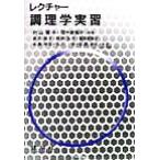レクチャー調理学実習/村山篤子(著者),茂木美智子(著者),新井貞子(著者),鈴野弘子　