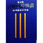 旺文社 詳解国語辞典/山口明穂(編者),秋本守英(編者)　