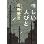怪しい人びと 光文社文庫/東野圭吾(著者)
