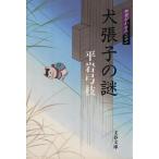  собака ... загадка ...... 2 10 один Bunshun Bunko / Hiraiwa Yumie ( автор )