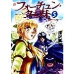 新フォーチュン・クエスト(メディアワークス版)(5) 真実の王女(下) 電撃文庫/深沢美潮(著者)
