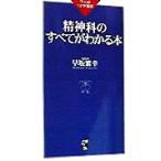 精神科のすべてがわかる本 ワニのNEW新書/早坂繁幸(著者)