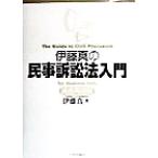 伊藤真の民事訴訟法入門 講義再現版/伊藤真(著者)　