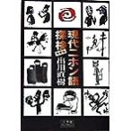 現代ニホン語探検 小学館ライブラリー112/出川直樹(著者)