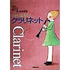 うまくなろう！クラリネット Band Journal Book3/山本正治(著者)　