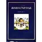 アニモ村物語 雨の日のごちそうの話/かなざわあつこ(著者)