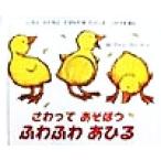 さわってあそぼう ふわふわあひる いろとかたちとてざわりをたのしむしかけえほん/マシューヴァン・フリート　