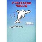 いつだってイルカがそばにいる/小原田泰久(著者)