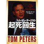 トム・ピーターズの起死回生/トム・ピーターズ(著者),仁平和夫(訳者)