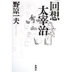  раз . Dazai Osamu /.. один Хара ( автор )