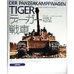 ティーガー戦車/ヴァルター・J.シュピールベルガー(著者),津久部茂明(訳者),富岡吉勝