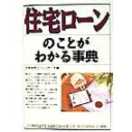 住宅ローンのことがわかる事典/日本住宅ローンリサーチ(編者)