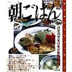 朝ごはん パクパク、モリモリ元気な一日！ 毎日おいしいクッキング/ゆうエージェンシー(編者)　