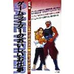 ゲームライターのおいしいお仕事 ゲームをやっておカネが稼げるってホント!?/紅角羊(著者)　