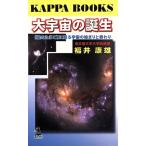 大宇宙の誕生 「星のたまご」に見る宇宙の始まりと終わり カッパ・ブックス/福井康雄(著者)　