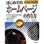 はじめてのホームページの作り方 HTMLを知らなくても、ワープロ感覚で簡単作成!!/高作義明(著者),浅輪　