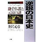 逆説の日本史(6) 鎌倉仏教と元寇の謎-中世神風編/井沢元彦(著者)