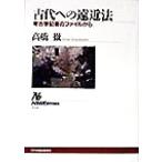 古代への遠近法 考古学記者のファイルから NHKブックス830/高橋徹(著者)