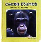 こんにちはどうぶつたち 0.1.2.えほん/とだきょうこ,さとうあきら