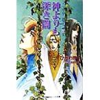 神よりも深き闇(13) クリセニアン年代記 キャンバス文庫クリセニアン年代記13/ひかわ玲子(著者)