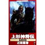上杉神将伝 乱世欣求篇(乱世欣求篇) 書下ろし歴史仮想戦記 ワニ・ノベルスWani novels/近衛龍春　