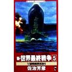新・世界最終戦争 書下ろしスペキュレーション戦史(5) ソ連戦線異常あり ワニ・ノベルスWani novels/