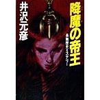 降魔の帝王 ケイブンシャ文庫/井沢元彦(著者)　